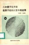 二次量子化方法在原子结构计算中的应用 封面