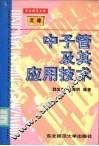 中子管及其应用技术 封面