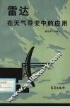 雷达在天气导变中的应用 封面