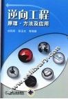 逆向工程-原理方法及应用 封面