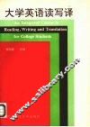 大学英语读写译 封面