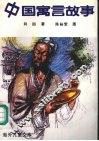 中国寓言故事  双姝缘 封面