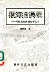 报海拾误录  写给报刊编辑记者的书 封面