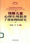 残障儿童心理生理教育干预案例的研究 封面
