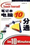 笔记本电脑10分通 封面