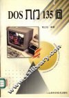 DOS入门135问 封面