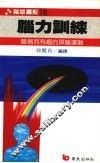 脑力训练  简易而有趣的头脑运动 封面