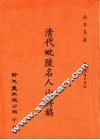 清代毗陵名人小传稿 封面