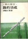 成功的路 封面