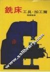 铣床工具·加工篇 封面