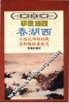 西湖春 封面