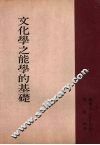 文化学之能学的基础 封面