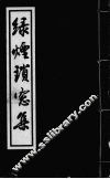 绿烟琐窗集 封面