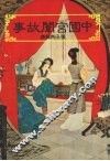 古代宫闱故事 封面