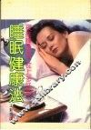 睡眠健康法 封面
