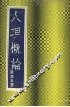 人理概论 封面