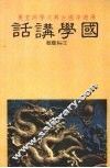 国学讲话 封面