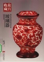 你应该知道的200件玻璃器 封面