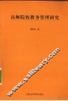 高师院校教务管理研究 封面
