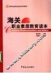 海关职业素质教育读本 封面