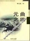 元曲之旅 封面