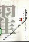 跃登百老汇  黎锦扬自传 封面
