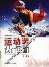 运动装设计创新 封面