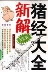 猪经大全新解 封面
