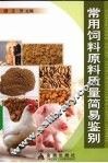 常用饲料原料及质量简易鉴别 封面