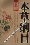 图解本草纲目 封面