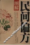 图解民间偏方 封面