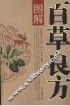 图解百草良方 封面