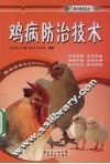 鸡病防治技术 封面