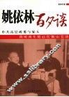 姚依林百夕谈 封面
