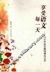 享受语文每一天：与小学语文教师朋友分享 封面
