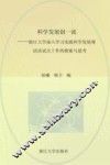 科学发展创一流  浙江大学深入学习实践科学发展观活动试点工作的探索与思考 封面