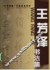 王芳泽书法集 封面