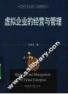 虚拟企业的经营与管理 封面