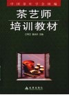 茶艺师培训教材 封面