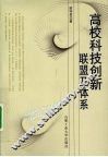 高校科技创新联盟及体系 封面