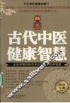 不生病的健康智慧  古代中医健康智慧 封面