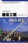 建设工程城乡规划 封面