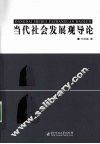当代社会发展观导论 封面