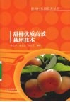 甜柿优质高效栽培技术 封面