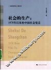 社会的生产：1978年以来的中国社会变迁 封面