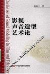 影视声音造型艺术论 封面