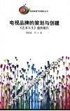 电视品牌的策划与创建：《艺术人生》透析报告 封面
