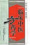 临床中医方药学 封面