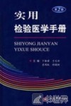 实用检验医学手册 封面