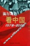 流行词语看中国：1978-2008 封面